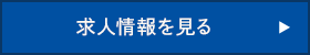 求人情報を見る