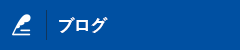 オフィシャルブログ